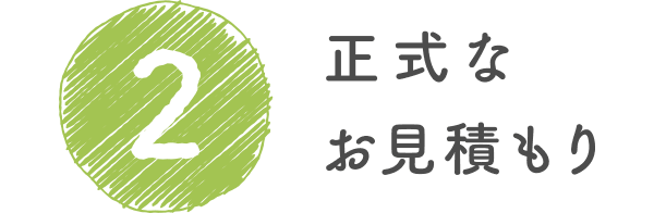 2. 正式なお見積もり