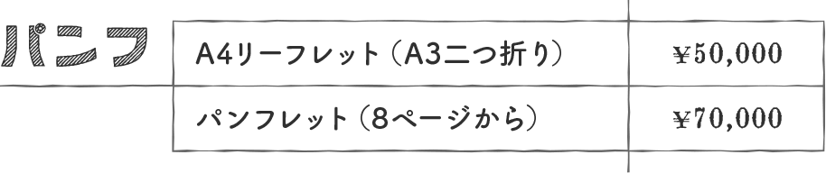 パンフレット・リーフレットの料金