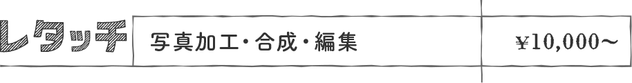 写真レタッチ（写真加工・写真合成・編集）の料金